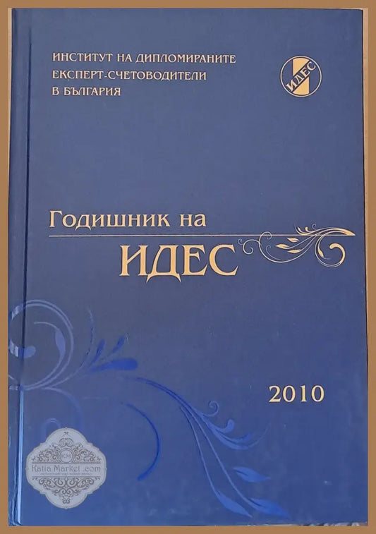 Годишник на ИДЕС - 2010 - Авторски колектив - Книги