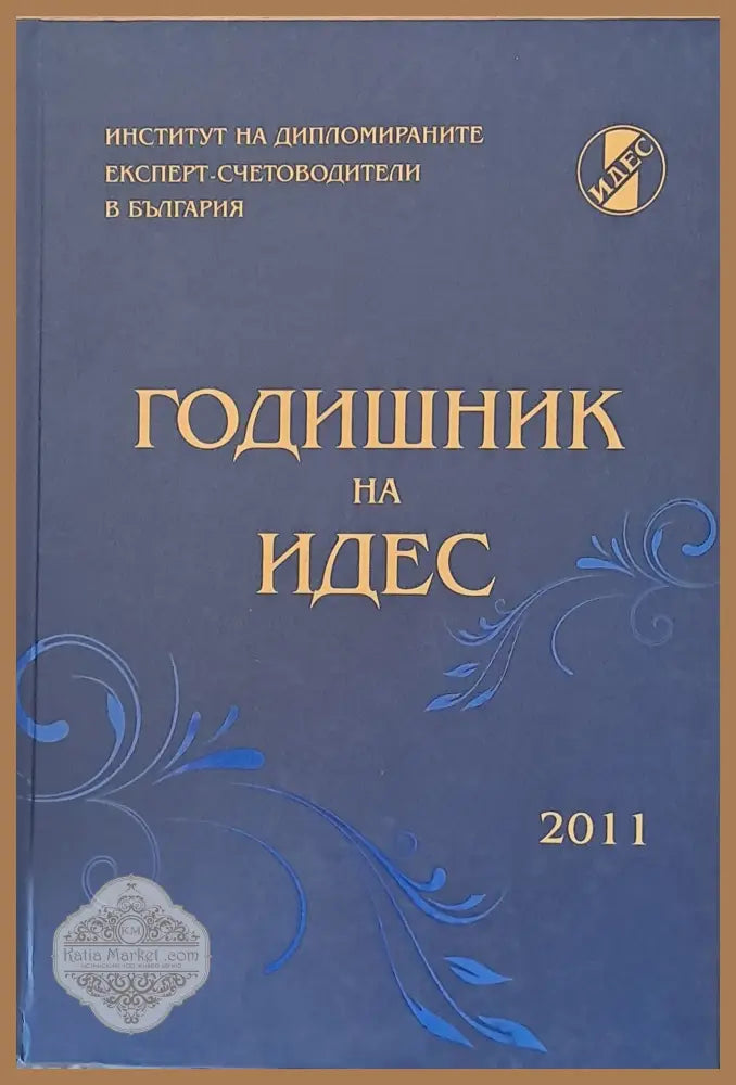 Годишник на ИДЕС - 2011 - Авторски колектив - Книги