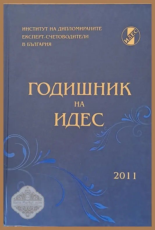 Годишник на ИДЕС - 2011 - Авторски колектив - Книги