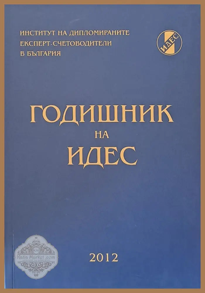 Годишник на ИДЕС - 2012 - Авторски колектив - Книги