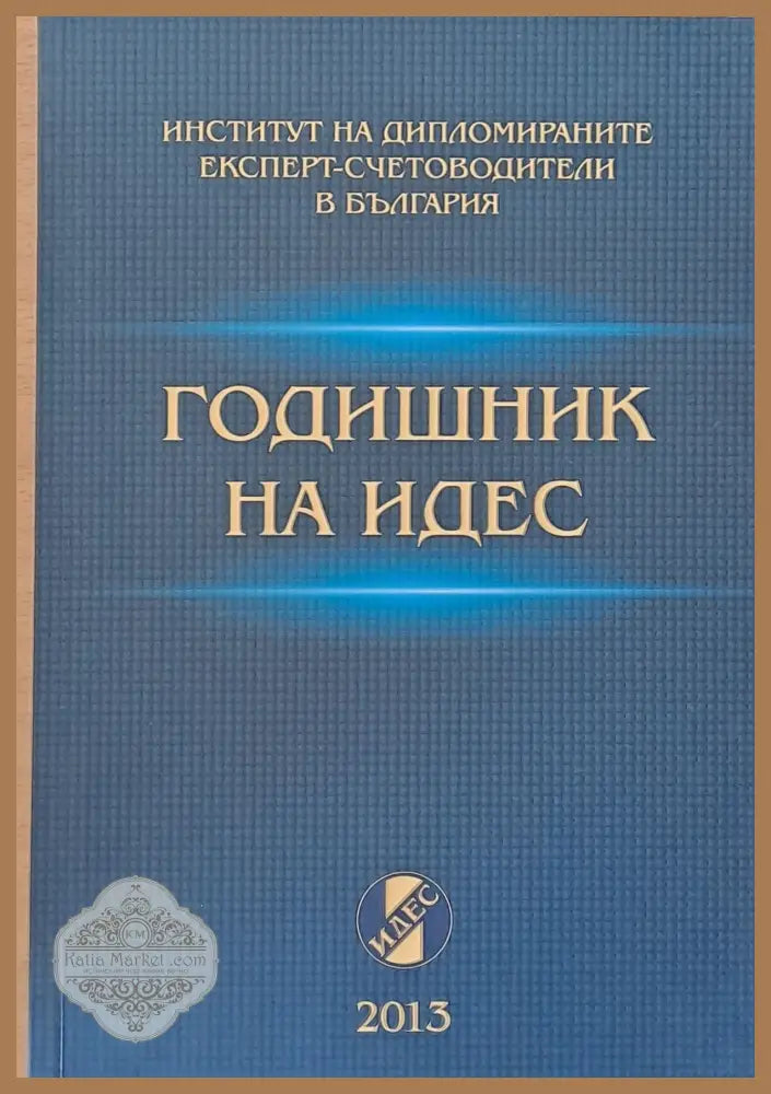 Годишник на ИДЕС - 2013 - Авторски колектив - Книги