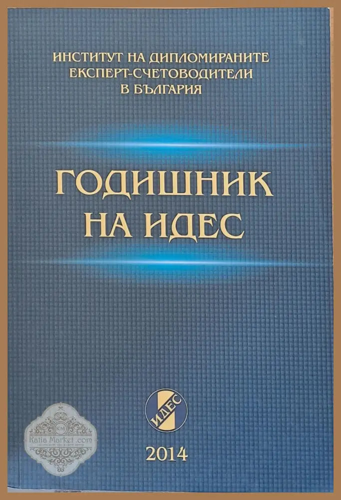 Годишник на ИДЕС - 2014 - Авторски колектив - Книги