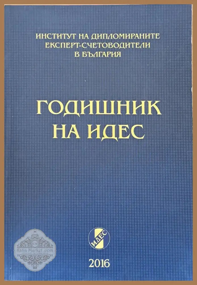 Годишник на ИДЕС (62) - Книга