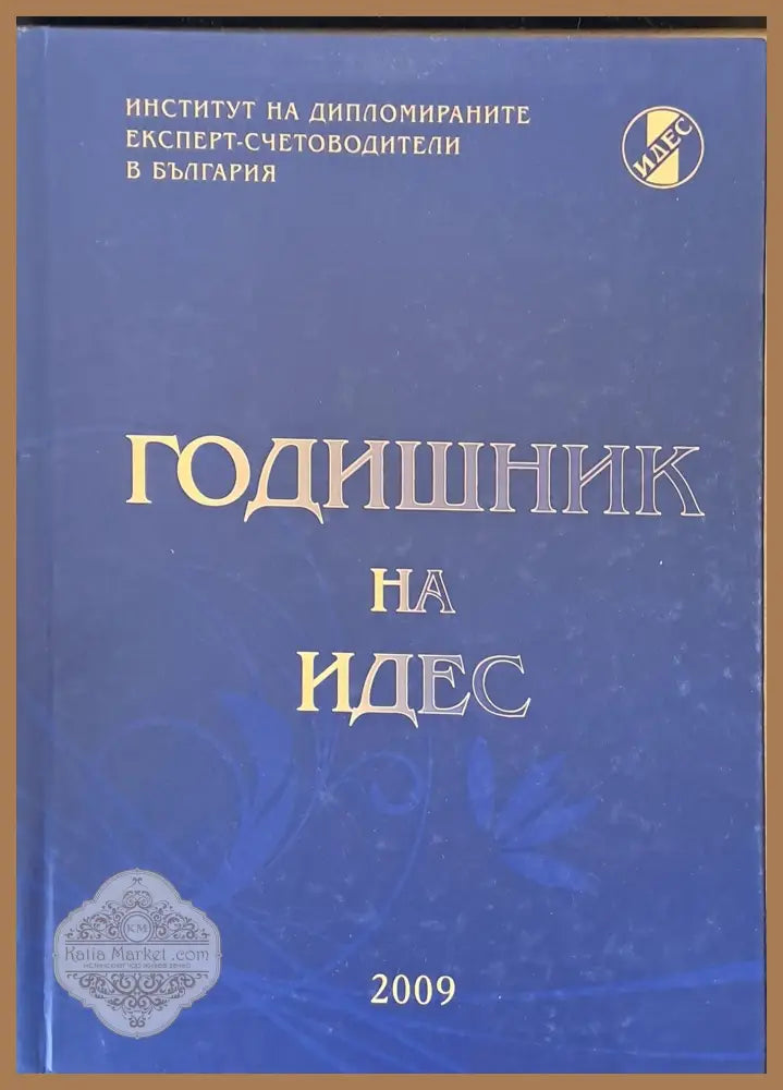 Годишник на ИДЕС - Авторски колектив - Книги