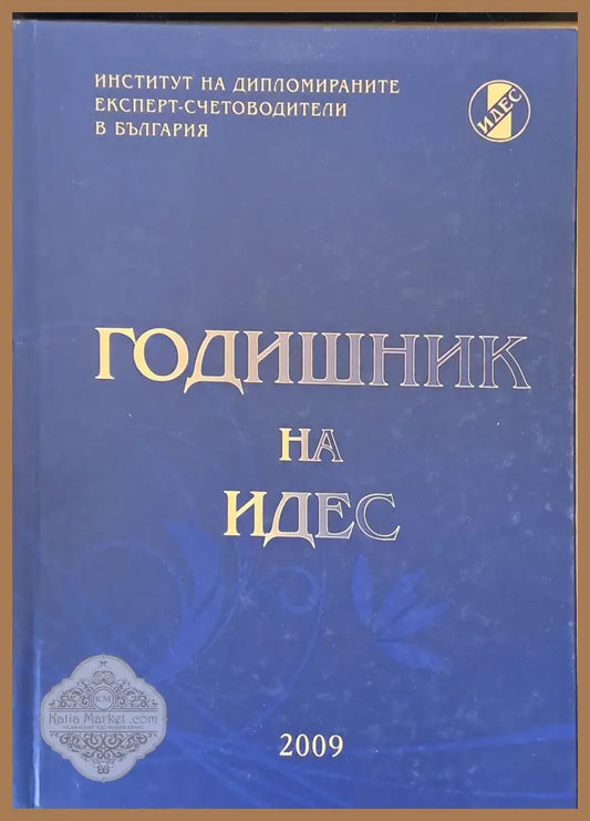 Годишник на ИДЕС - Авторски колектив - Книги