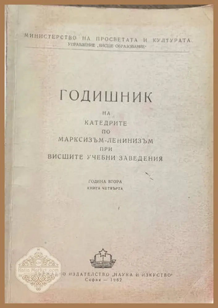 Годишник на катедрите по марксизъм-ленинизъм при висшите учебни заведения. Четвърта книга - Авторски колектив - Книги