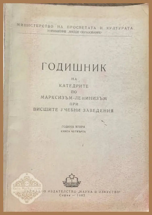 Годишник на катедрите по марксизъм-ленинизъм при висшите учебни заведения. Четвърта книга - Авторски колектив - Книги