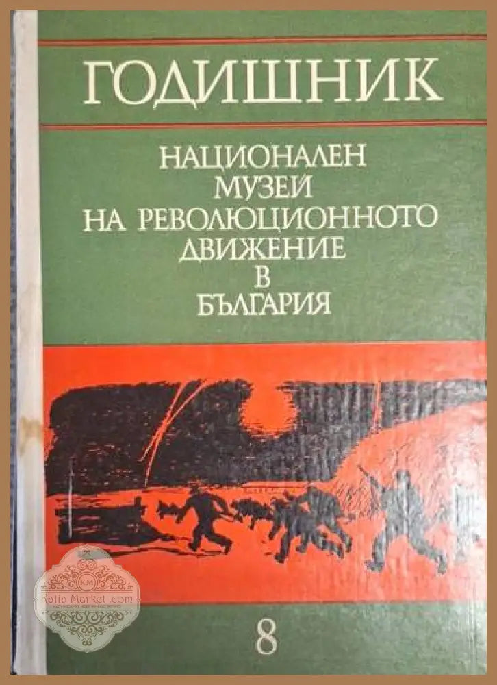 Годишник на Националния музей на революционното движение в България. Том 8 - Колектив - Книга