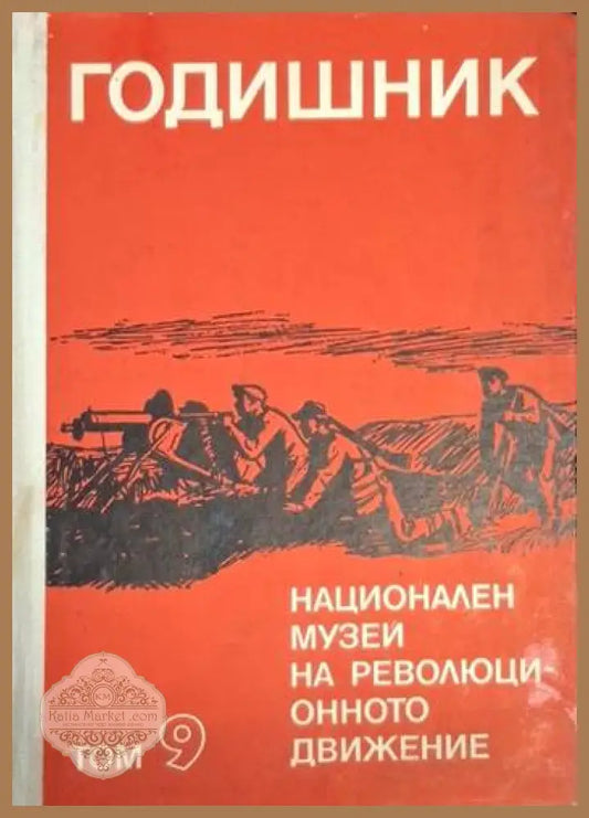 Годишник на Националния музей на революционното движение в България. Том 9 - Колектив - Книга