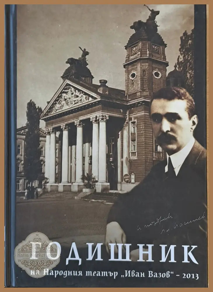 Годишник на Народния театър ’Иван Вазов’-2013 - Книги