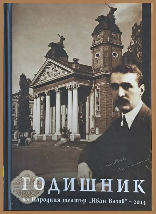 Годишник на Народния театър ’Иван Вазов’-2013 - Книги