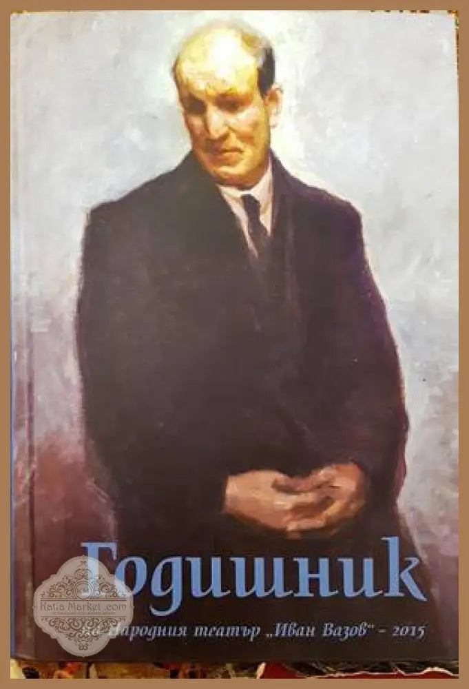 Годишник на Народния театър ’Иван Вазов’ - 2015 - Книги