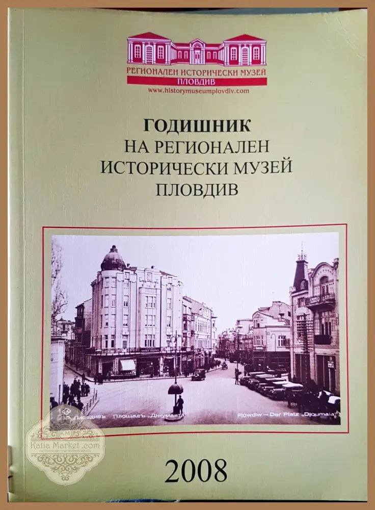 Годишник на регионален исторически музей Пловдив - Книги