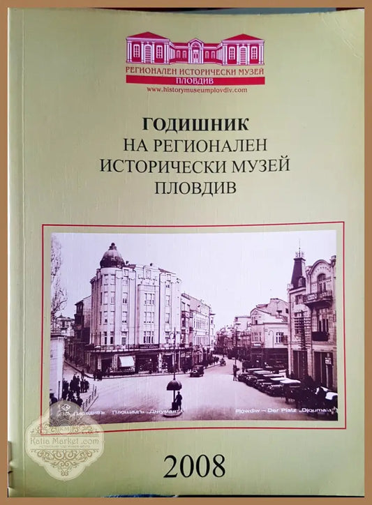 Годишник на регионален исторически музей Пловдив - Книги