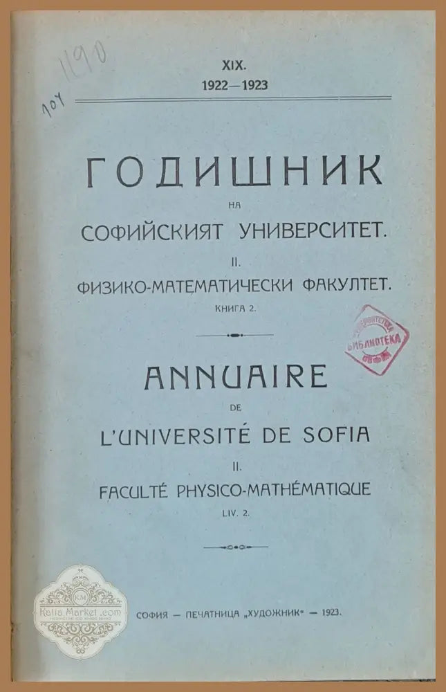 Годишник на Софийския университет. ІІ. Физико-математически факултет - Авторски колектив - Книги