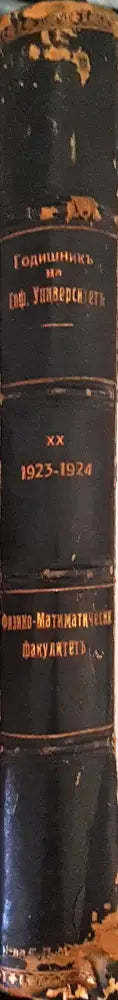 Годишникъ на Софийския университетъ. II. Физико-математически факултетъ. Кн. 1 (Ботаника) (1001) - Книга