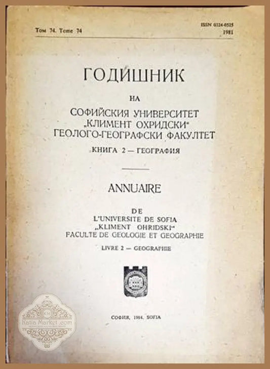 Годишник на Софийския университет ’Климент Охридски’. Геолого-географски факултет. Книга 2 - География - Книги