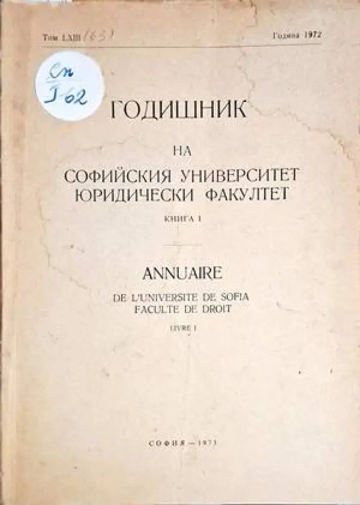 Годишник на Софийския университет. Книга 1 - Книги