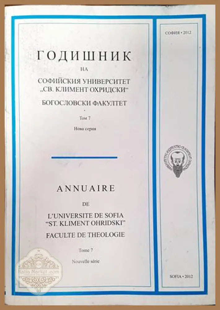 Годишник на Софийския университет ’Св. Климент Охридски’. Богословски факултет. Том 7 - Книги