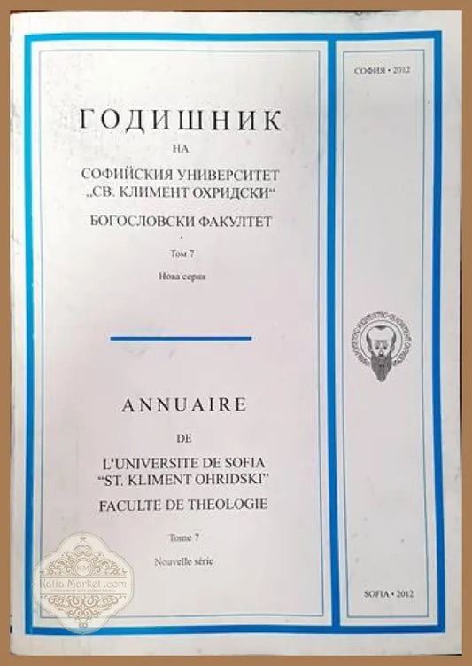 Годишник на Софийския университет ’Св. Климент Охридски’. Богословски факултет. Том 7 - Книги