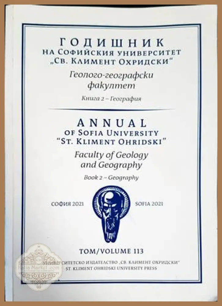 Годишник на Софийския университет ’Св. Климент Охридски’. Геолого-географски факултет. Книга 2 - География - Книги