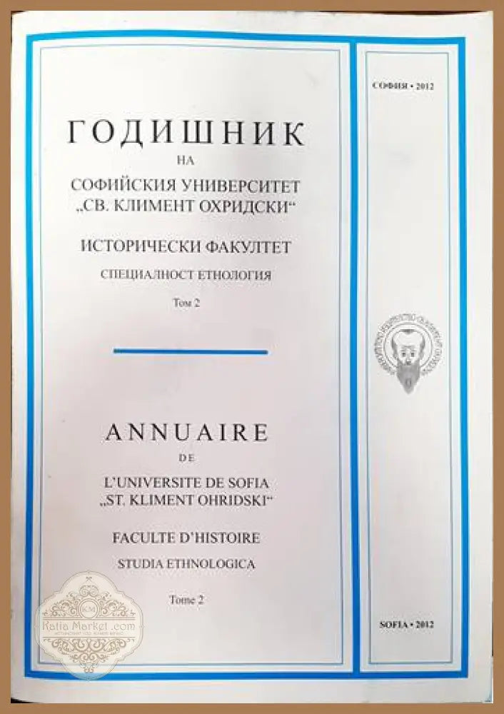 Годишник на Софийския университет ’Св. Климент Охридски’. Исторически факултет. Специалност еднология. Том 2 - Книги