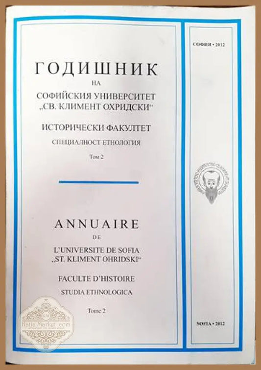 Годишник на Софийския университет ’Св. Климент Охридски’. Исторически факултет. Специалност еднология. Том 2 - Книги