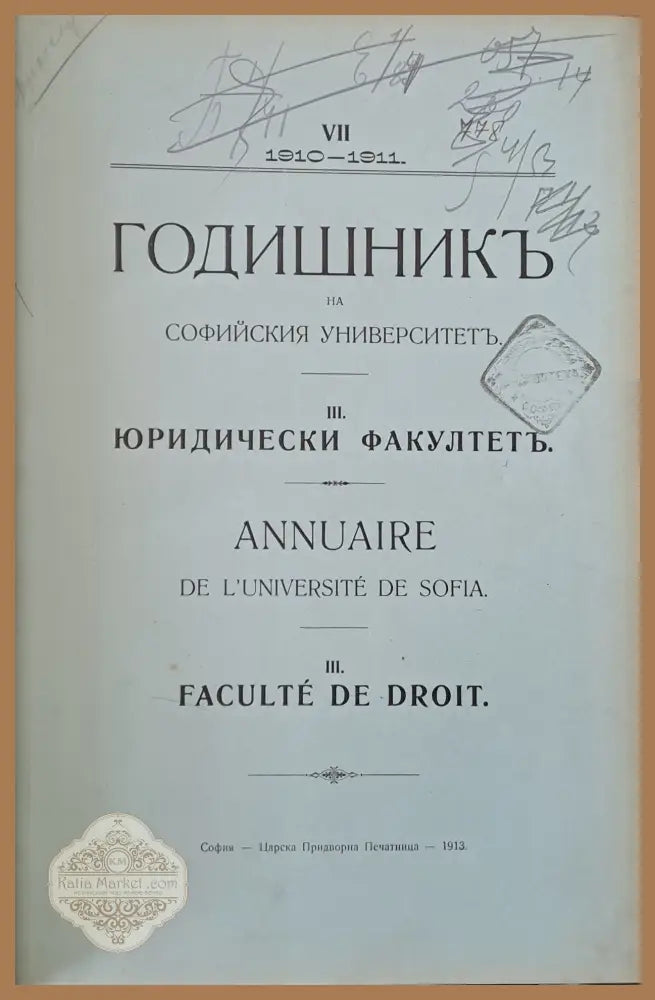 Годишник на Софийския университет Юридически факултет - Авторски колектив - Книги