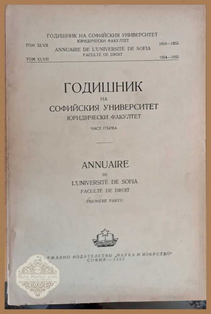 Годишник на Софийския университет Юридически факултет част І том ХLVII Година 1954-1955 - Колектив - Книги