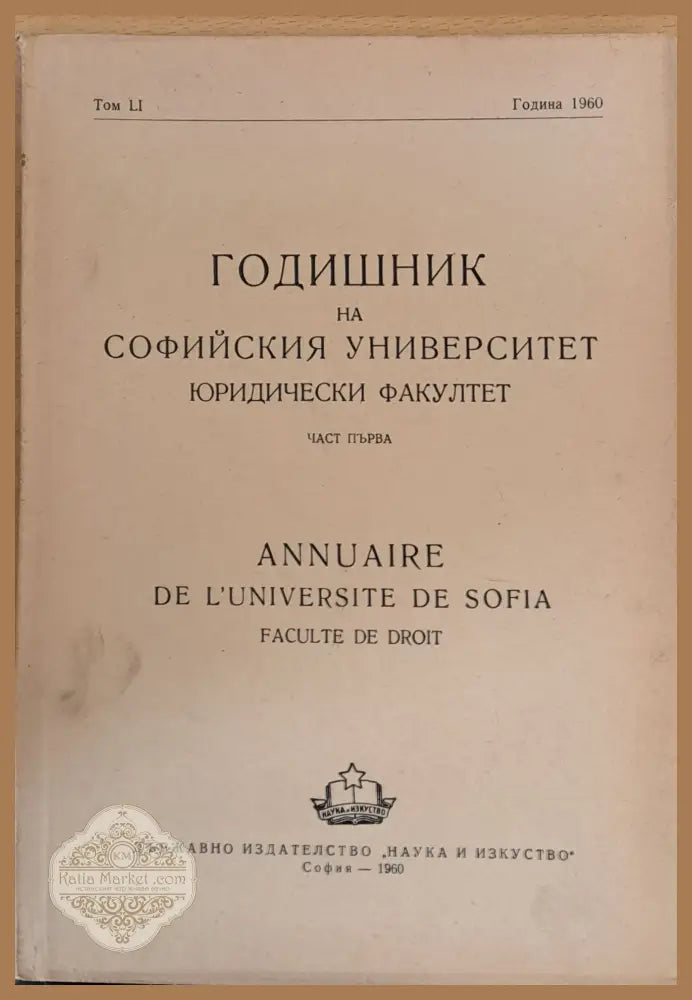 Годишник на Софийския университет Юридически факултет част първа том LІ Година 1960 - Колектив - Книги