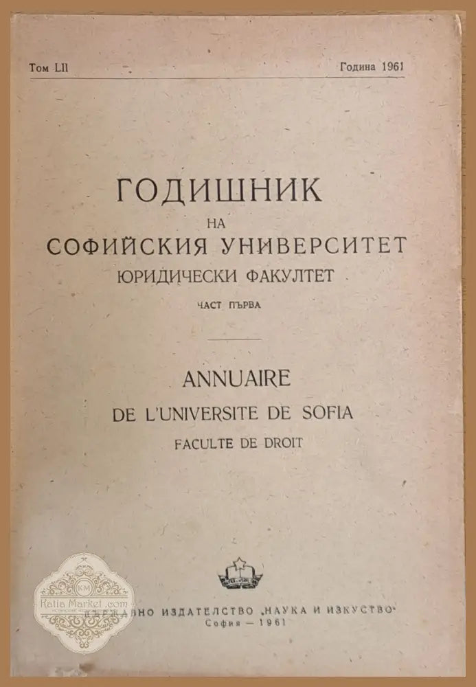 Годишник на Софийския университет Юридически факултет част първа том LІ Година 1961 - Колектив - Книги