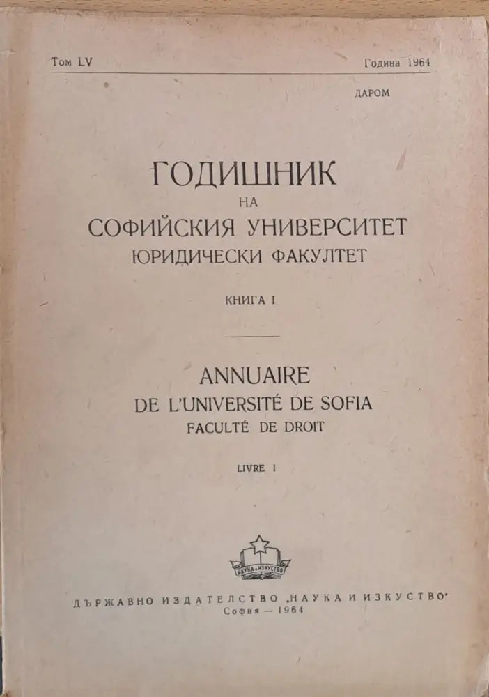 Годишник на Софийския университет Юридически факултет книга І том LV Година 1964 (47) - Книга