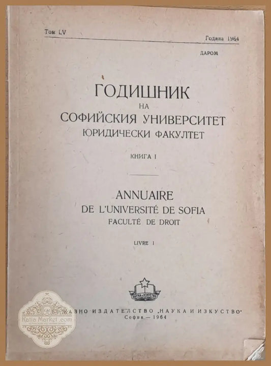 Годишник на Софийския университет Юридически факултет книга І том LV Година 1964 - Колектив - Книги