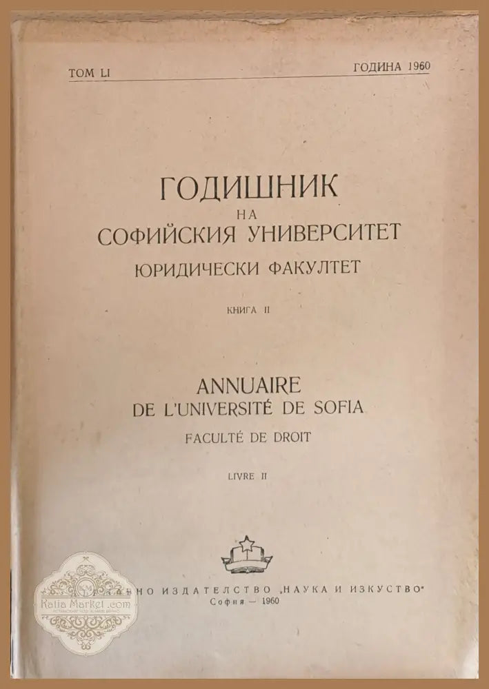 Годишник на Софийския университет Юридически факултет книга ІІ том LІ Година 1960 - Колектив - Книги
