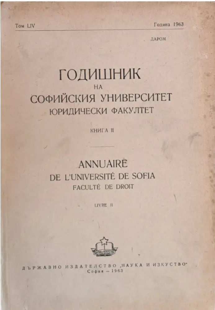 Годишник на Софийския университет Юридически факултет книга ІІ том LІV Година 1963 (46) - Книга