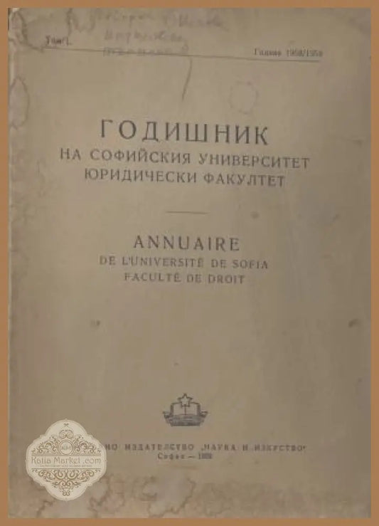 Годишник на Софийския университет. Юридически факултет