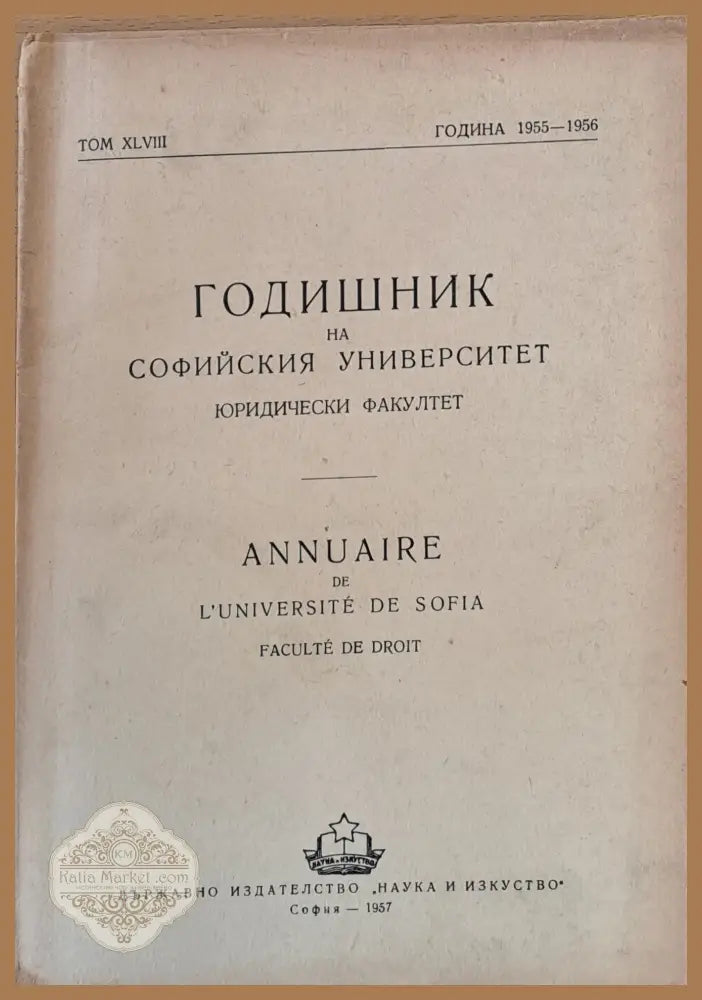 Годишник на Софийския университет Юридически факултет том ХLVIII Година 1955-1956 - Колектив - Книги