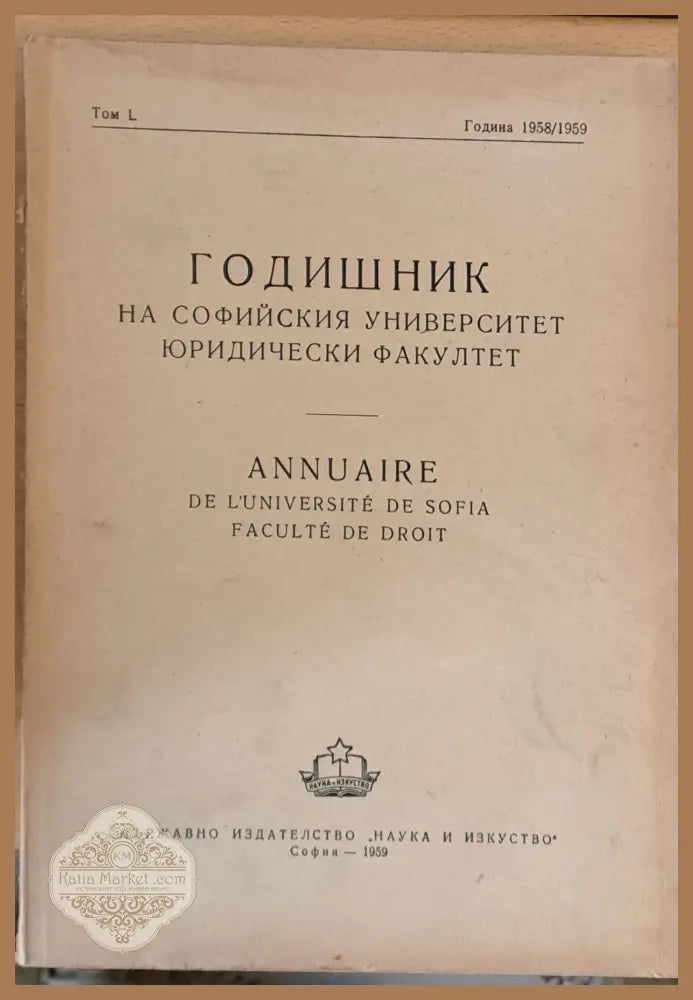 Годишник на Софийския университет Юридически факултет том L Година 1958-1959 - Колектив - Книги
