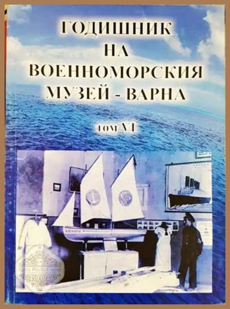 Годишник на Военноморския музей - Варна. Том 6 - Колектив - Книга
