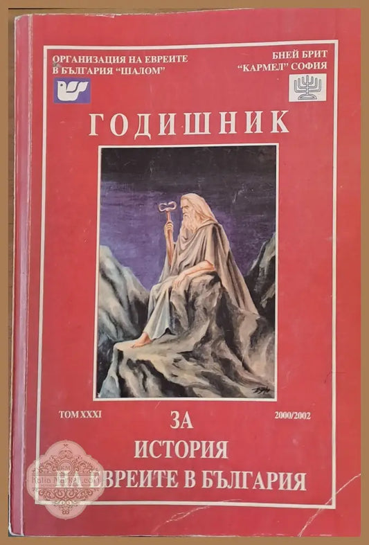 Годишник том ХХХІ. За история на евреите в България - Авторски колектив - Книги