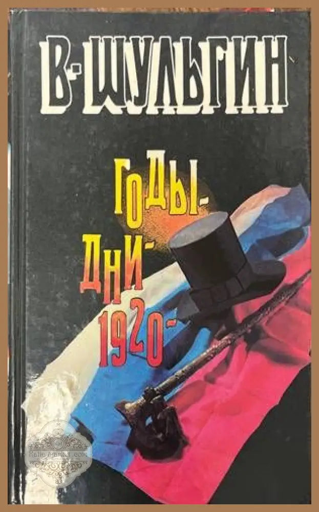 Годы; Дни; 1920 - Василий Шульгин - Книги