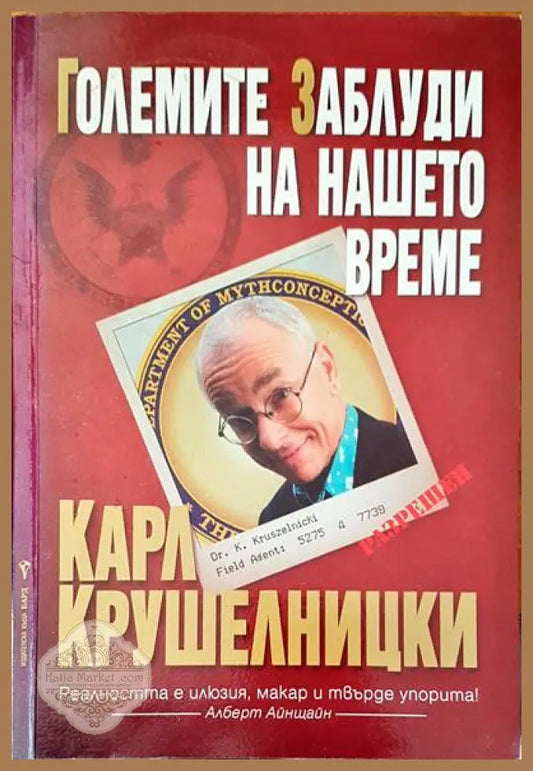 Гоелмите заблуди на нашето време - Карл Крушелницки - Книги
