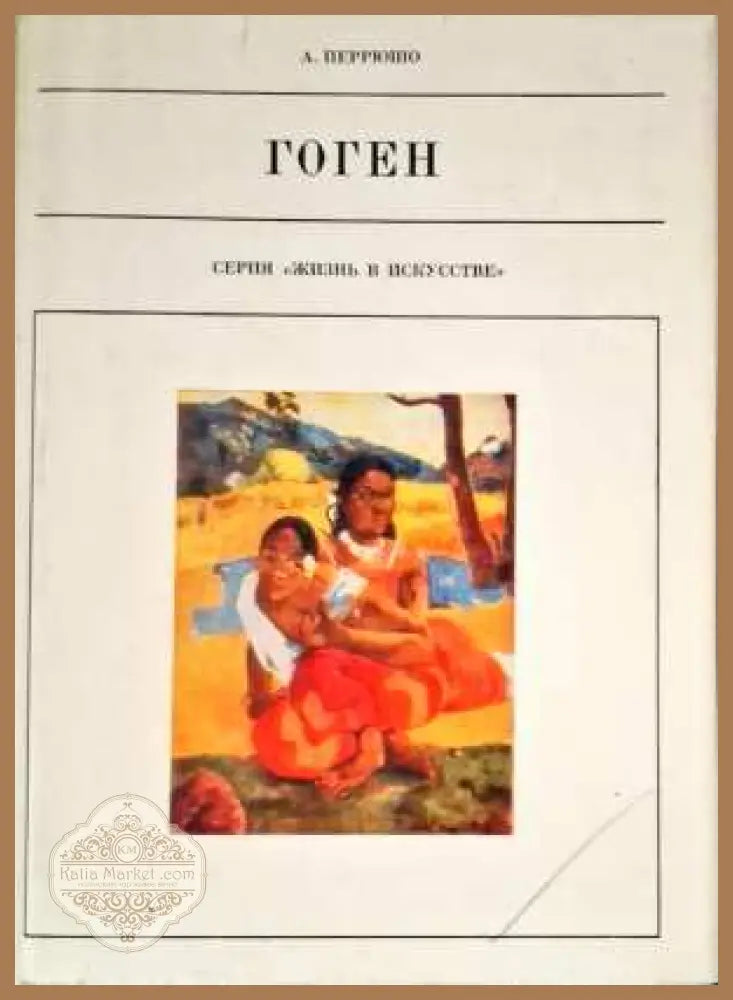 Гоген - Анри Перрюшо - Книги
