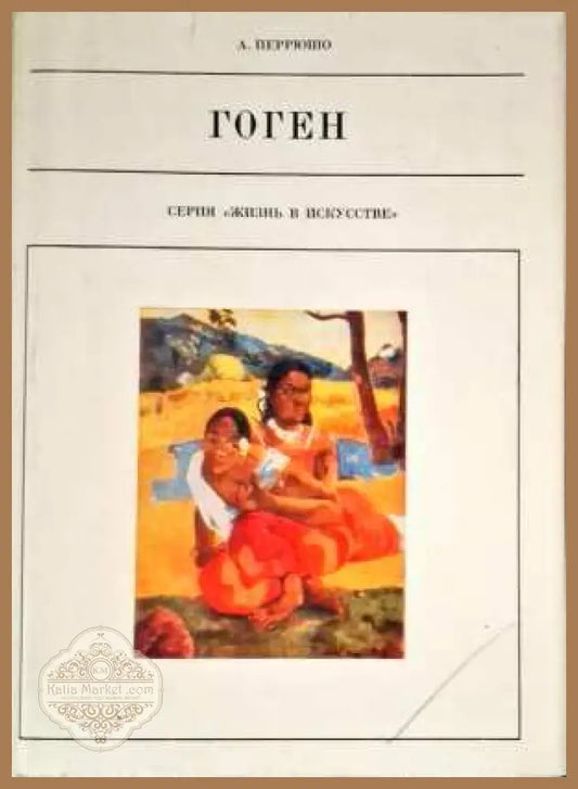 Гоген - Анри Перрюшо - Книги