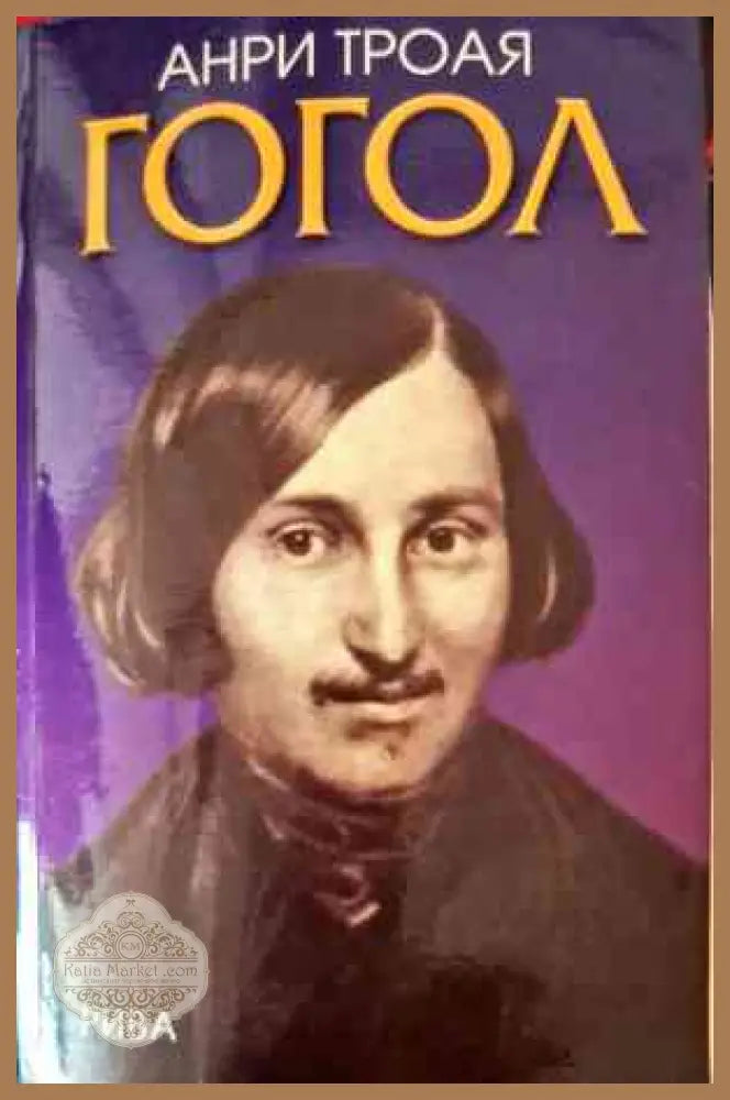 Гогол - Анри Троая - Книги