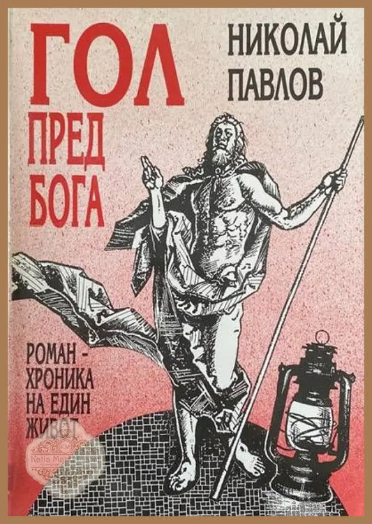 Гол пред Бога Роман-хроника на един живот - Николай Павлов - Книги