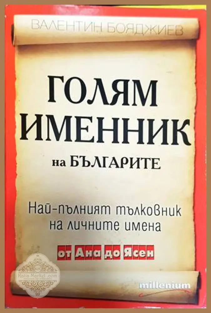 Голям именник на българите - Валентин Бояджиев - Книга