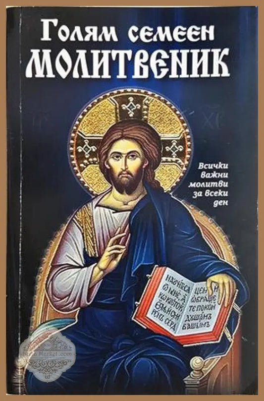 Голям семеен молитвеник - корица