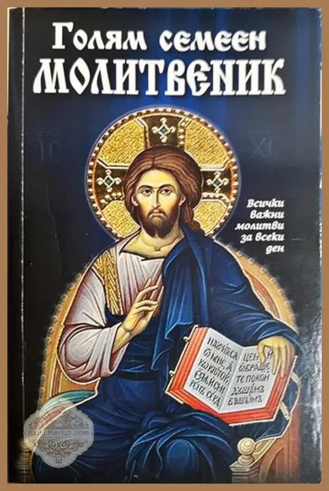 Голям семеен молитвеник - Колектив - Книга