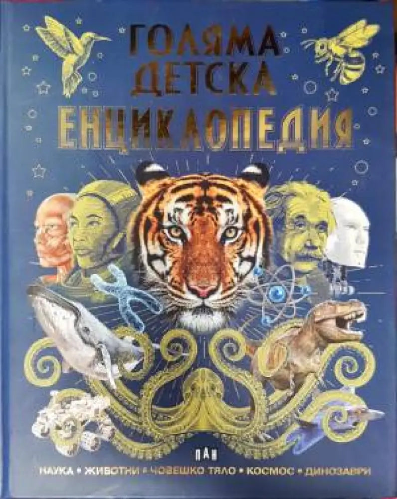 Голяма детска енциклопедия (136) - Книга